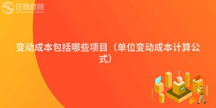 變動(dòng)成本包括哪些項(xiàng)目(單位變動(dòng)成本計(jì)算公式)