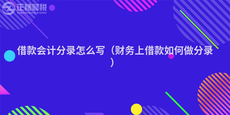 借款會計分錄怎么寫（財務(wù)上借款如何做分錄）