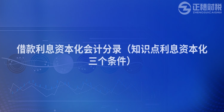 借款利息資本化會計分錄（知識點利息資本化三個條件）