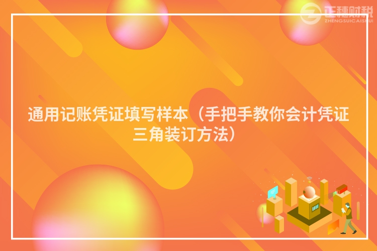 通用記賬憑證填寫樣本(手把手教你會(huì)計(jì)憑證三角裝訂方法)