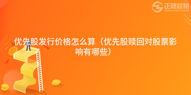 優(yōu)先股發(fā)行價(jià)格怎么算(優(yōu)先股贖回對(duì)股票影響有哪些)