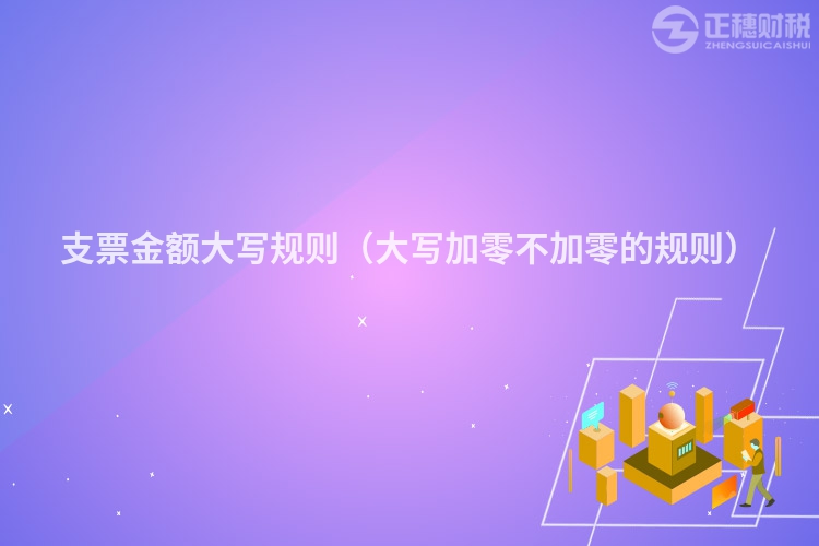 支票金額大寫規(guī)則(大寫加零不加零的規(guī)則)