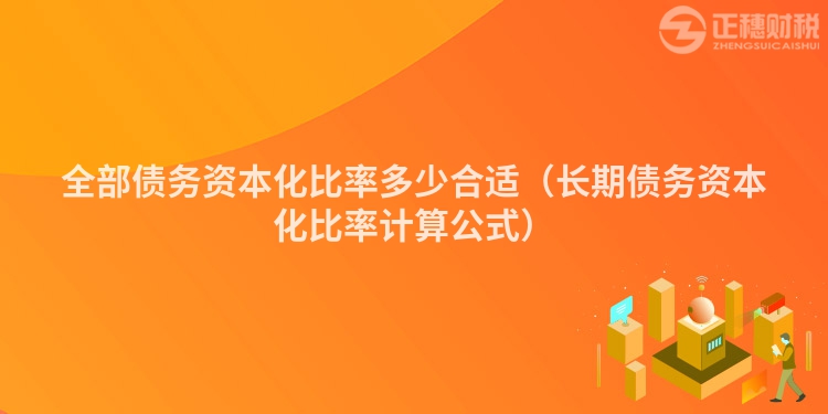 全部債務(wù)資本化比率多少合適（長期債務(wù)資本化比率計(jì)算公式）