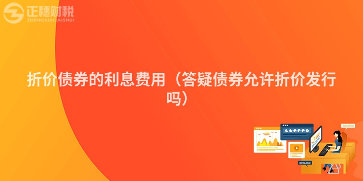 折價債券的利息費用（答疑債券允許折價發行嗎）