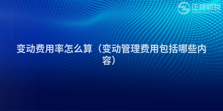 變動費用率怎么算（變動管理費用包括哪些內容）