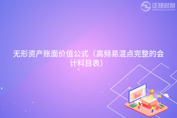 無形資產賬面價值公式（高頻易混點完整的會計科目表）