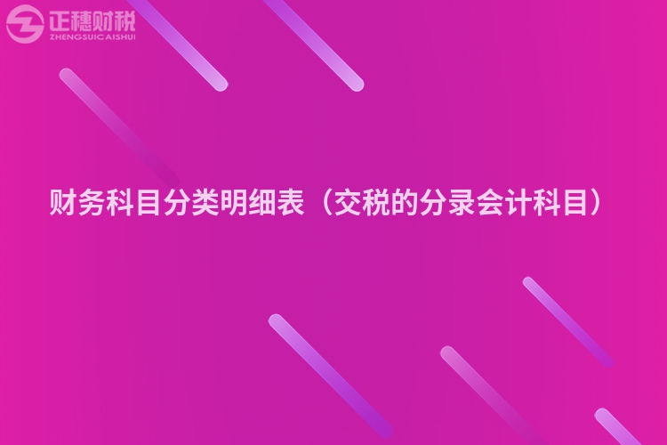 財(cái)務(wù)科目分類(lèi)明細(xì)表（交稅的分錄會(huì)計(jì)科目）