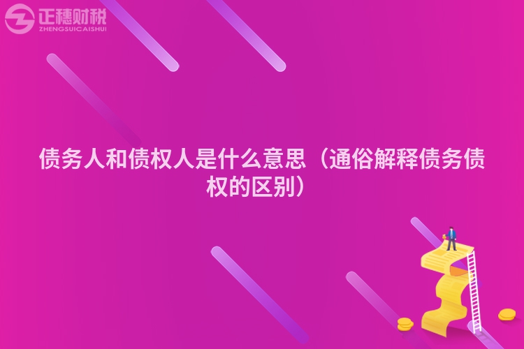 債務(wù)人和債權(quán)人是什么意思(通俗解釋債務(wù)債權(quán)的區(qū)別)