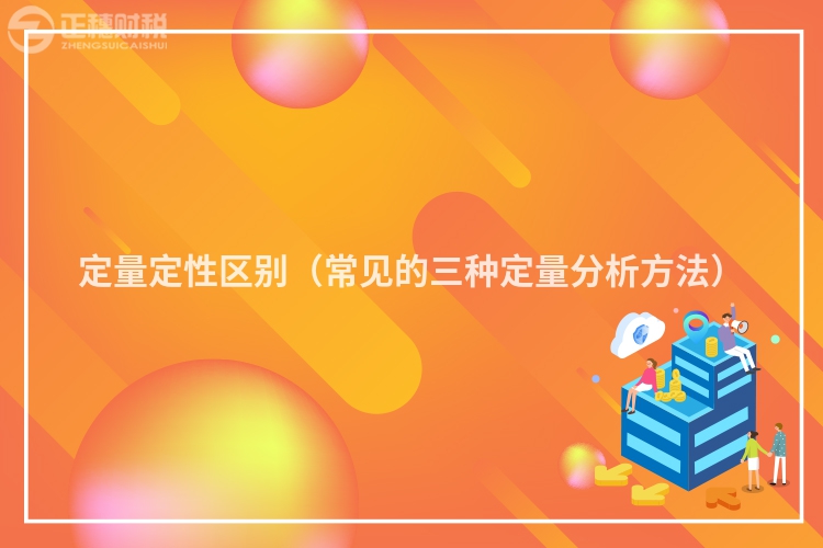 定量定性區(qū)別(常見(jiàn)的三種定量分析方法)