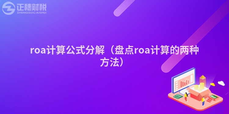 roa計(jì)算公式分解(盤點(diǎn)roa計(jì)算的兩種方法)
