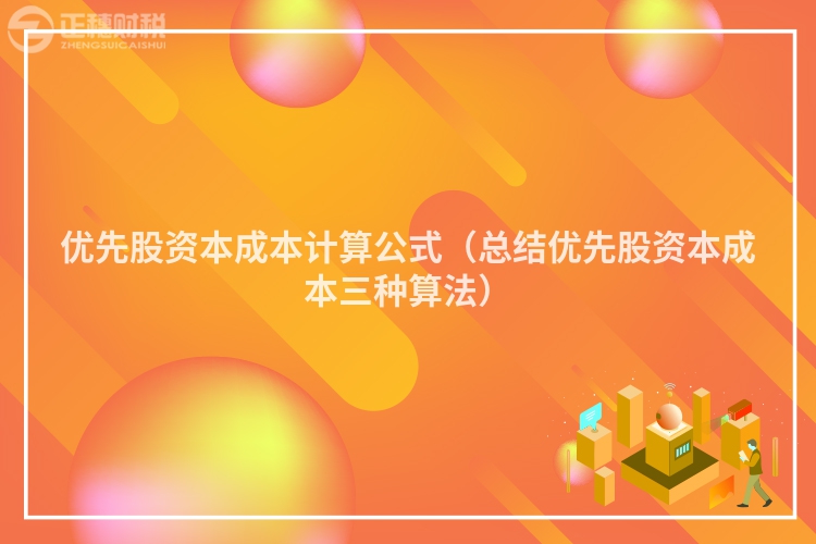 優(yōu)先股資本成本計(jì)算公式(總結(jié)優(yōu)先股資本成本三種算法)