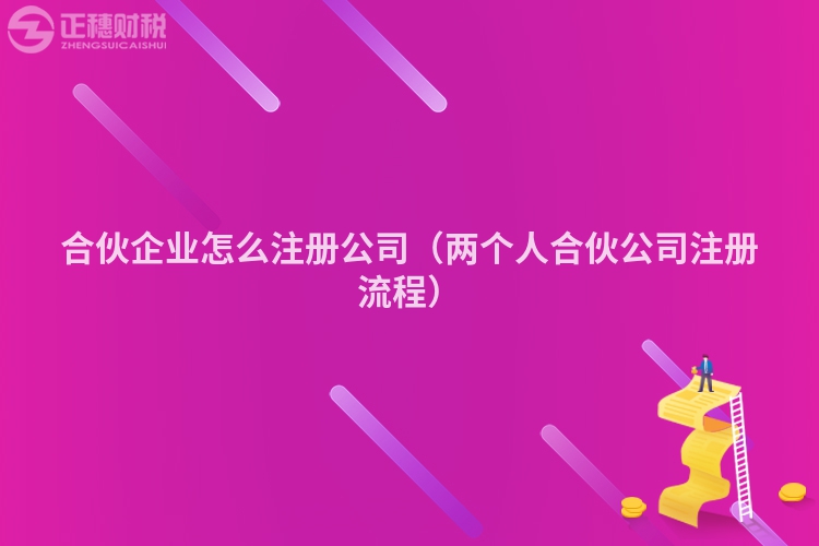 合伙企業(yè)怎么注冊(cè)公司(兩個(gè)人合伙公司注冊(cè)流程)