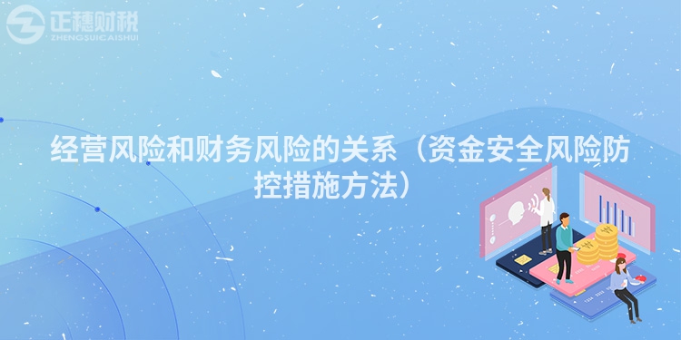 經營風險和財務風險的關系（資金安全風險防控措施方法）