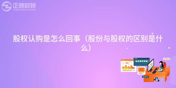 股權(quán)認(rèn)購是怎么回事（股份與股權(quán)的區(qū)別是什么）