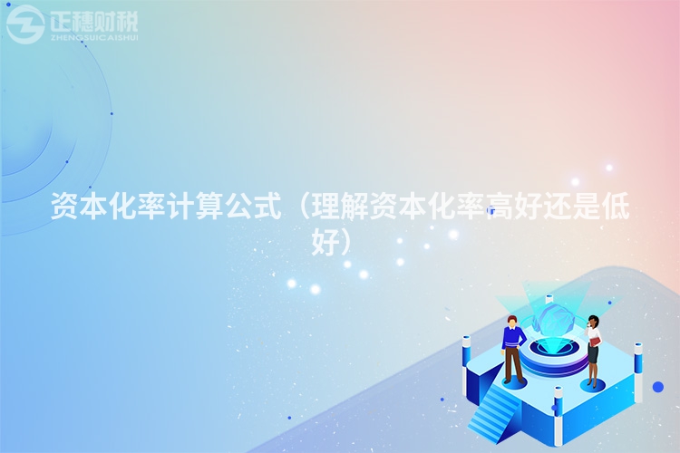 資本化率計(jì)算公式(理解資本化率高好還是低好)