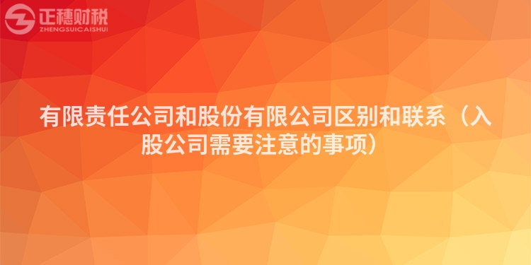 有限責任公司和股份有限公司區(qū)別和聯(lián)系(入股公司需要注意的事項)