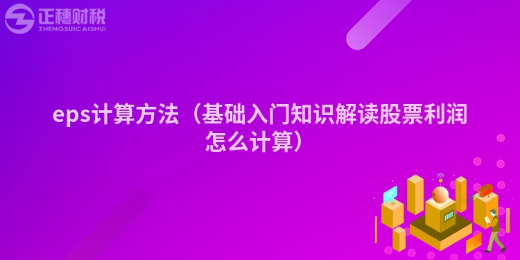 eps計(jì)算方法(基礎(chǔ)入門知識解讀股票利潤怎么計(jì)算)