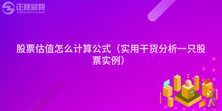 股票估值怎么計(jì)算公式(實(shí)用干貨分析一只股票實(shí)例)