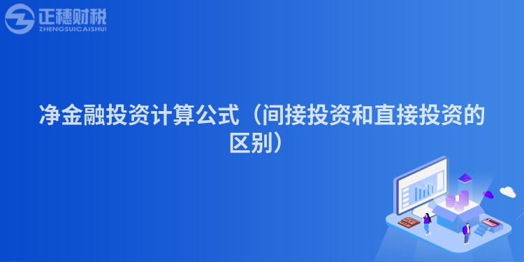 凈金融投資計算公式（間接投資和直接投資的區(qū)別）