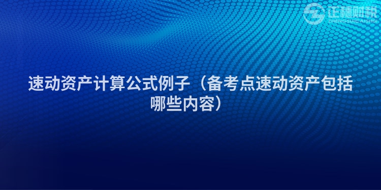 速動資產計算公式例子（備考點速動資產包括哪些內容）