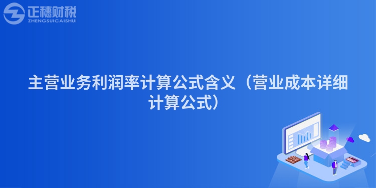 主營業(yè)務(wù)利潤率計算公式含義(營業(yè)成本詳細(xì)計算公式)