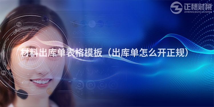 材料出庫(kù)單表格模板(出庫(kù)單怎么開(kāi)正規(guī))
