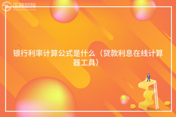 銀行利率計算公式是什么（貸款利息在線計算器工具）