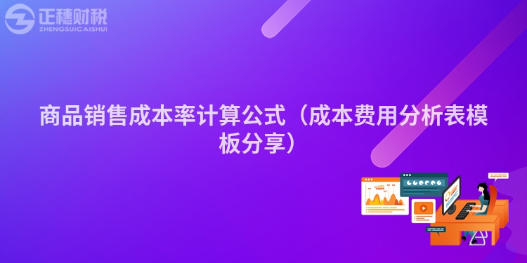 商品銷售成本率計算公式（成本費用分析表模板分享）