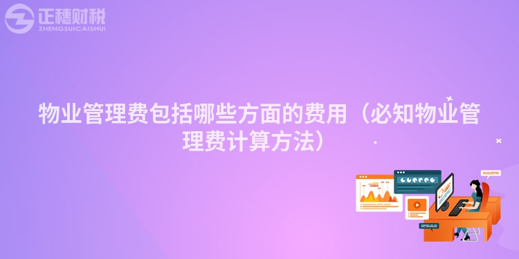 物業(yè)管理費(fèi)包括哪些方面的費(fèi)用(必知物業(yè)管理費(fèi)計(jì)算方法)