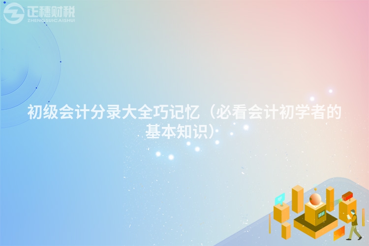 初級會計分錄大全巧記憶（必看會計初學者的基本知識）