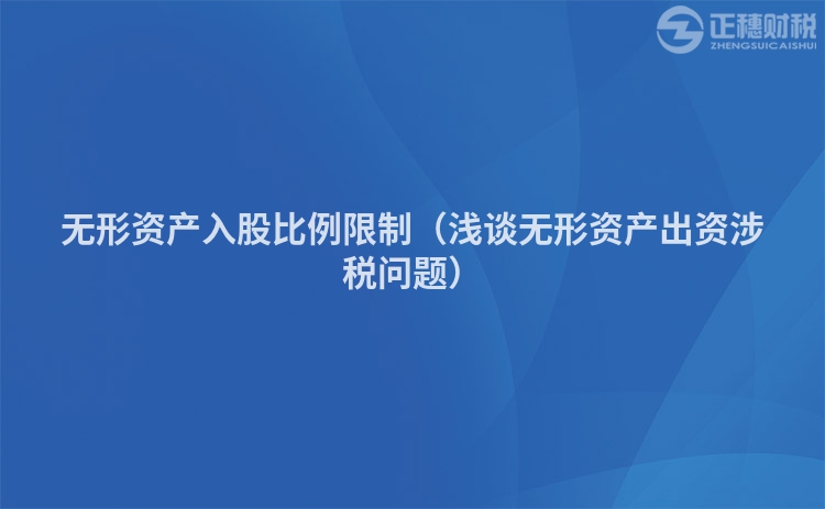 無形資產入股比例限制（淺談無形資產出資涉稅問題）