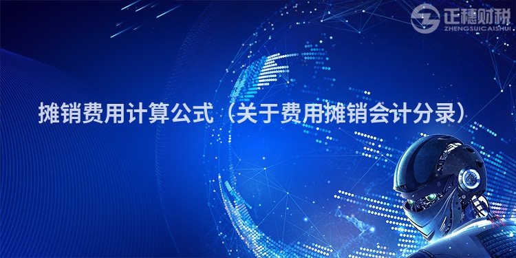 攤銷費(fèi)用計(jì)算公式(關(guān)于費(fèi)用攤銷會(huì)計(jì)分錄)