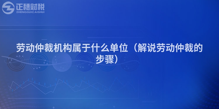 勞動仲裁機構屬于什么單位（解說勞動仲裁的步驟）