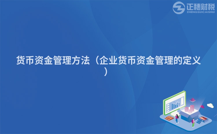 貨幣資金管理方法(企業(yè)貨幣資金管理的定義)