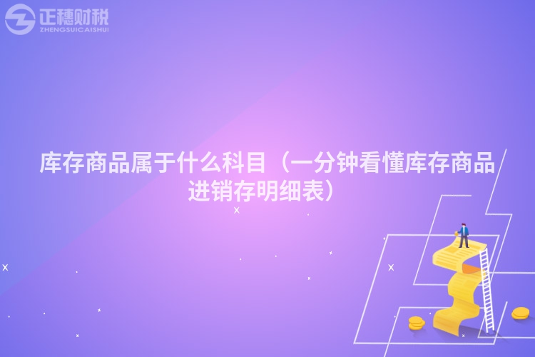 庫(kù)存商品屬于什么科目(一分鐘看懂庫(kù)存商品進(jìn)銷存明細(xì)表)