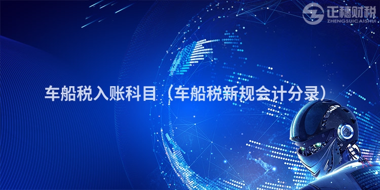 車(chē)船稅入賬科目(車(chē)船稅新規(guī)會(huì)計(jì)分錄)
