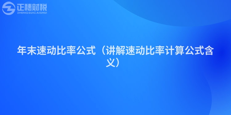 年末速動(dòng)比率公式(講解速動(dòng)比率計(jì)算公式含義)