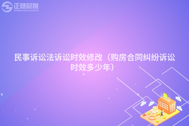 民事訴訟法訴訟時(shí)效修改(購(gòu)房合同糾紛訴訟時(shí)效多少年)