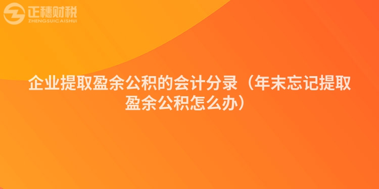 企業(yè)提取盈余公積的會計分錄（年末忘記提取盈余公積怎么辦）