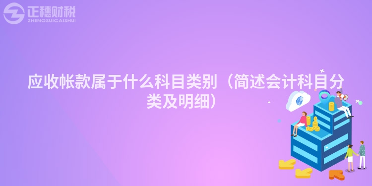 應(yīng)收帳款屬于什么科目類別（簡述會計科目分類及明細）