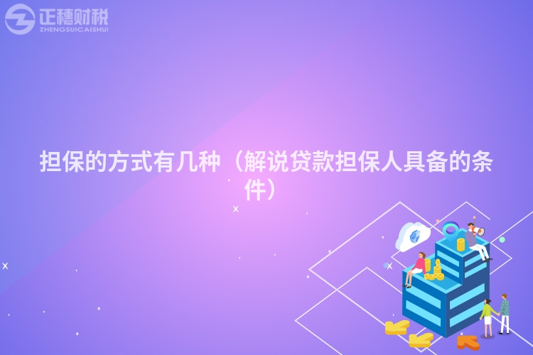 擔保的方式有幾種（解說貸款擔保人具備的條件）