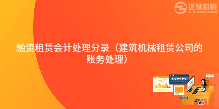 融資租賃會計處理分錄（建筑機械租賃公司的賬務處理）
