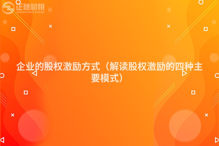 企業的股權激勵方式（解讀股權激勵的四種主要模式）