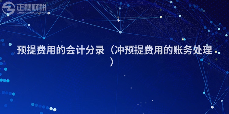 預提費用的會計分錄（沖預提費用的賬務處理）