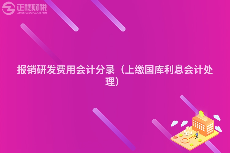 報銷研發費用會計分錄（上繳國庫利息會計處理）