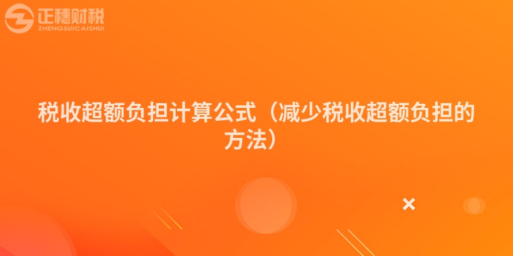 稅收超額負(fù)擔(dān)計(jì)算公式(減少稅收超額負(fù)擔(dān)的方法)
