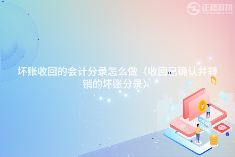 壞賬收回的會計分錄怎么做（收回已確認并轉(zhuǎn)銷的壞賬分錄）