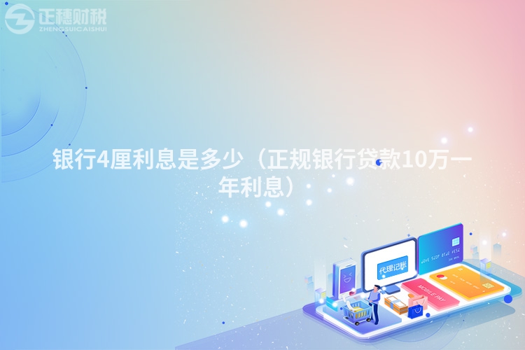 銀行4厘利息是多少(正規(guī)銀行貸款10萬一年利息)
