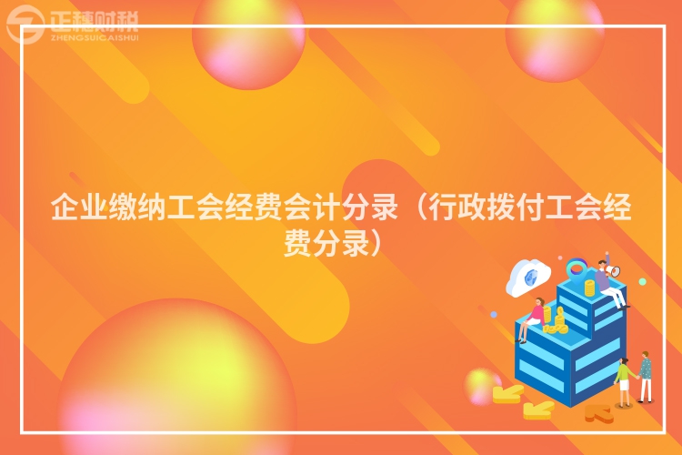 企業(yè)繳納工會(huì)經(jīng)費(fèi)會(huì)計(jì)分錄(行政撥付工會(huì)經(jīng)費(fèi)分錄)