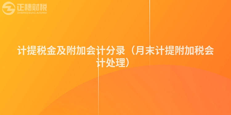 計(jì)提稅金及附加會(huì)計(jì)分錄(月末計(jì)提附加稅會(huì)計(jì)處理)